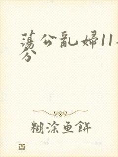 荡公乱妇11部分