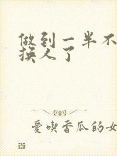 做到一半不知道换人了