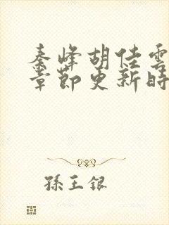 秦峰胡佳云最新章节更新时间封面