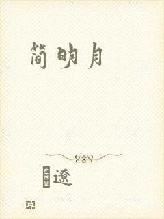 简明月