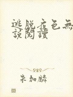 逃脱夜色无边小说阅读