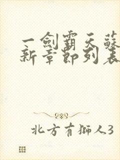 一剑霸天苏信最新章节列表封面