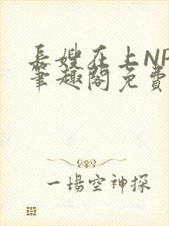 长嫂在上NPC笔趣阁免费阅读