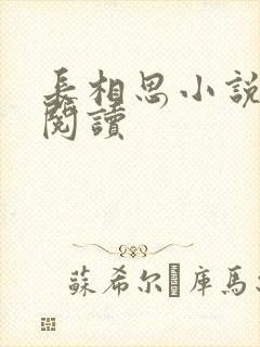 长相思小说免费阅读