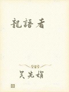 龙语者
