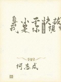 臭小子快拔出来我是你嫲视频