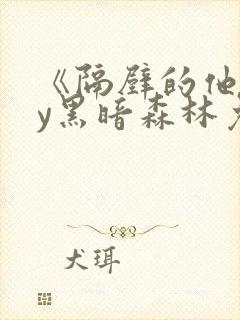 《隔壁的他》by黑暗森林免费阅读