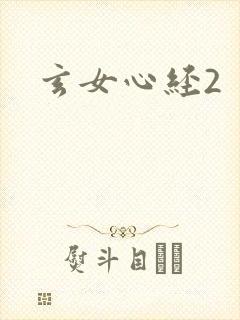 玄女心经2