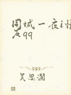 同城一夜i情交友qq