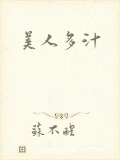 美人多汁