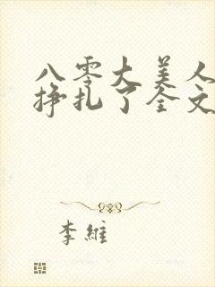 八零大美人她不挣扎了全文免费阅读