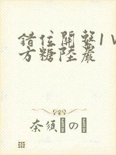 错位关系1∨1方糖陆岩