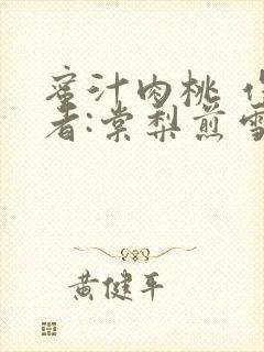 蜜汁肉桃 作 者:棠梨煎雪