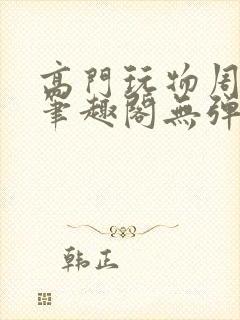 高门玩物周漫漫笔趣阁无弹窗封面