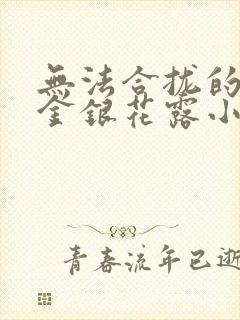 无法合拢的皇帝金银花露小说