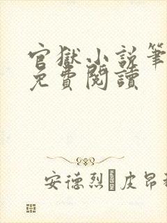 官狱小说笔趣阁免费阅读封面