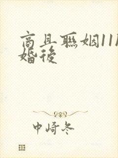 商且联姻11h婚后