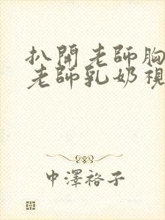 扒开老师胸罩喝老师乳奶视频封面