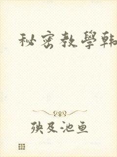 秘密教学韩漫封面