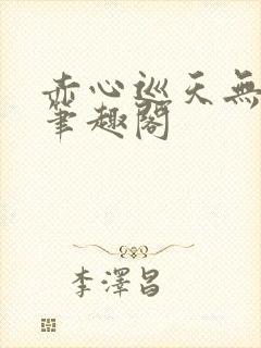 赤心巡天无弹窗笔趣阁