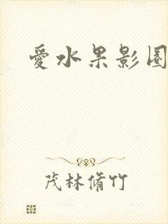 爱水果影圈