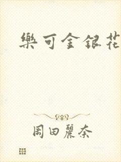 乐可金银花全文