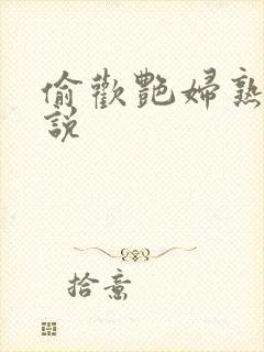 偷欢艳妇熟女小说