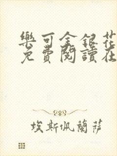 乐可金银花全文免费阅读在线冯家父封面