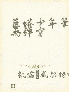 巨蟒少年笔趣阁无弹窗