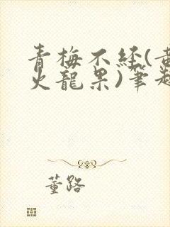 青梅不经(黄心火龙果)笔趣阁