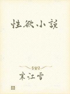 性欲小说
