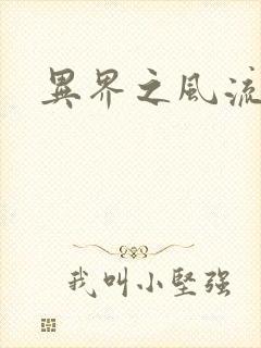 异界之风流邪君