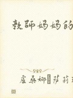 教师妈妈的骚肉