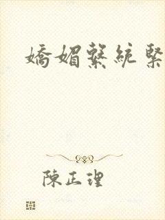 娇媚系统紧致h封面