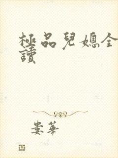 极品儿媳全文阅读