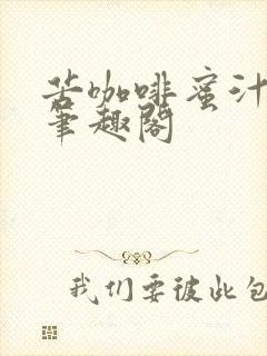 苦咖啡蜜汁樱桃笔趣阁