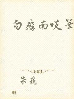 勾瘾南吱笔趣阁封面