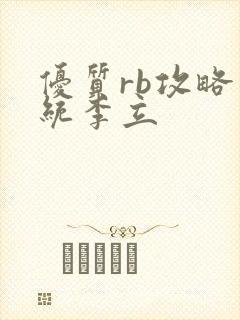 优质rb攻略系统李立