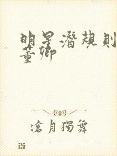 明星潜规则之皇董卿封面