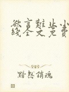 欲言难止小说在线全文免费阅读