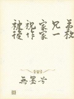 被祝家兄弟共享后作家一枚夹心饼封面