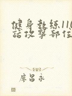 健身教练110话攻击部位