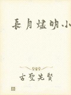 长月烬明小说
