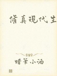 修真现代生活录