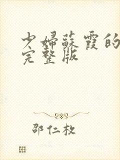 少妇苏霞的沉沦完整版封面