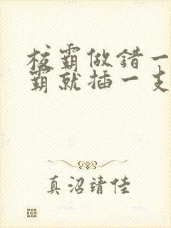 校霸做错一题学霸就插一支笔