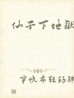 仙子下地狱