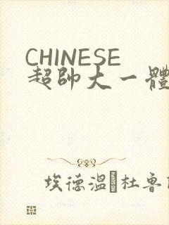 CHINESE超帅大一体育系精牛