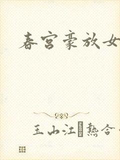 春宫豪放女