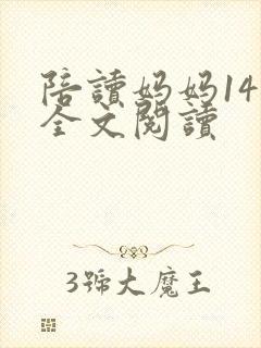陪读妈妈14节全文阅读